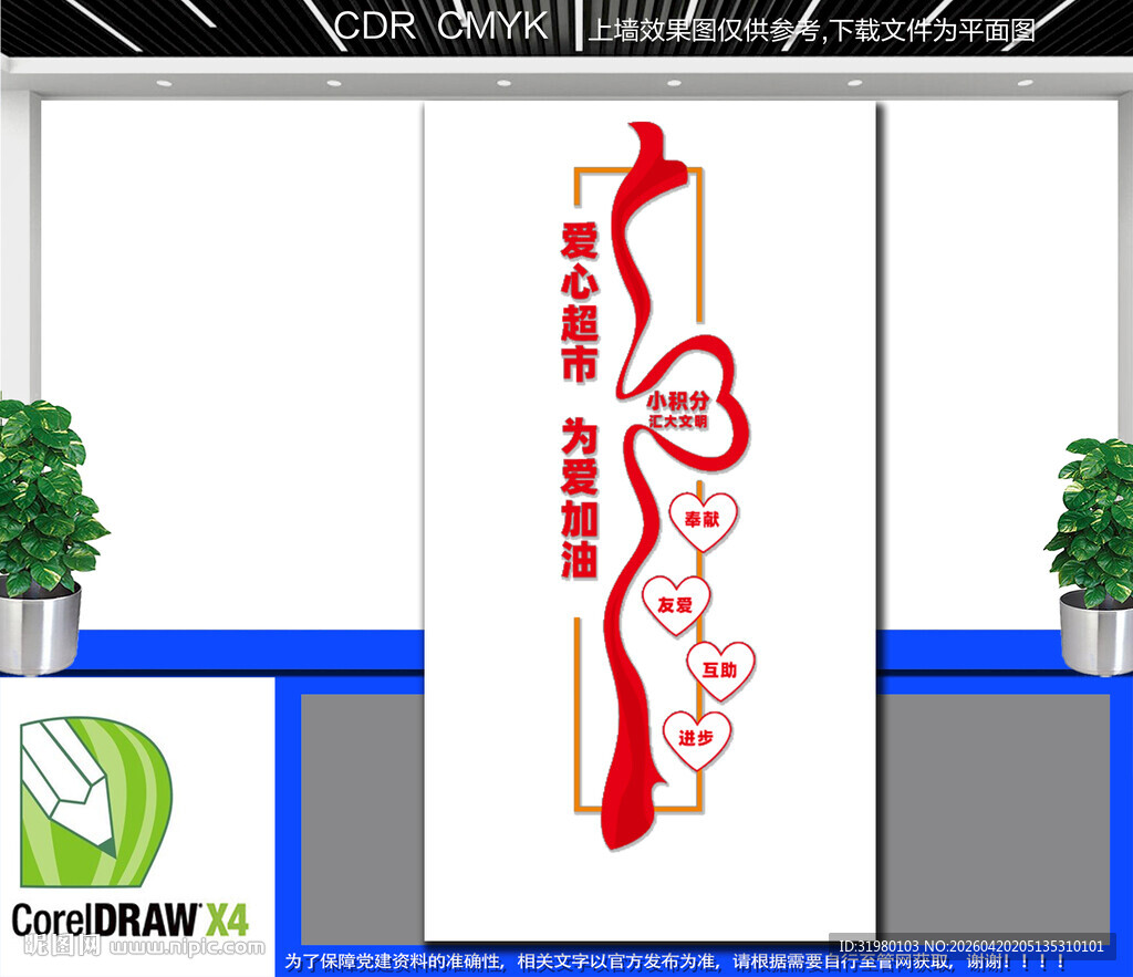 竖版爱心超市文化墙