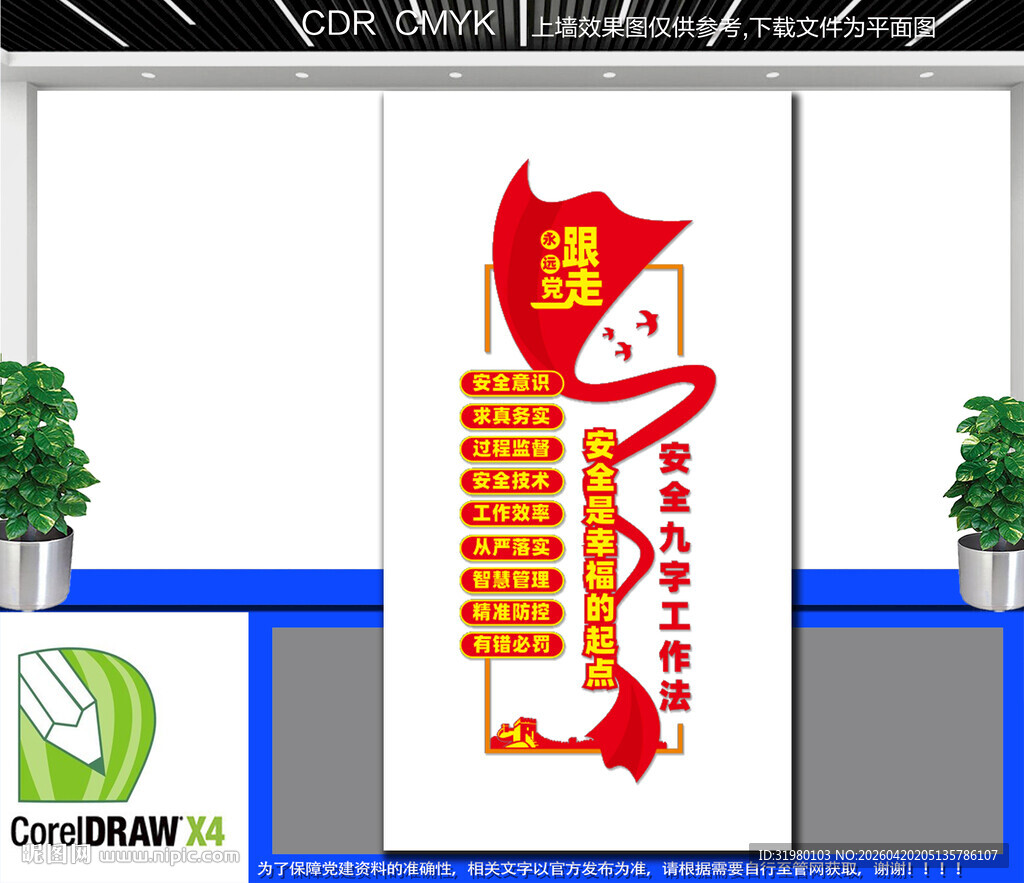 竖版安全生产九字工作法文化墙