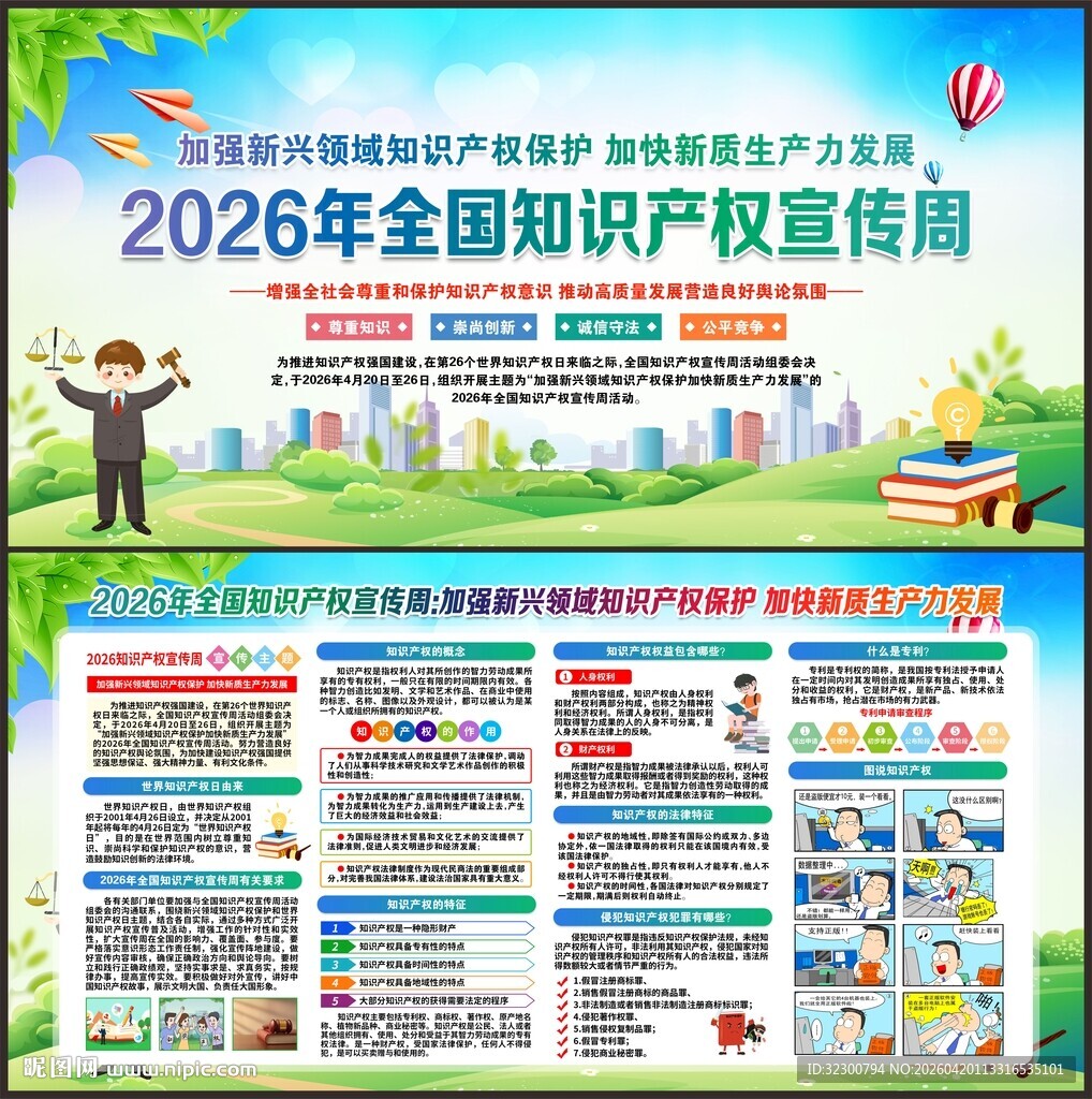 知识产权宣传周