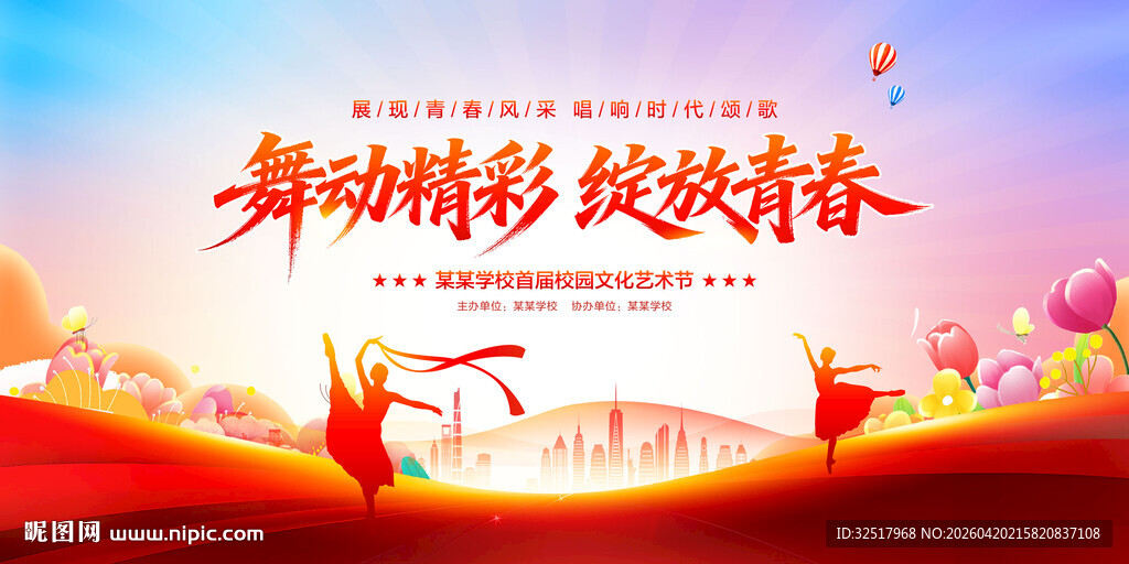 校园文化艺术节