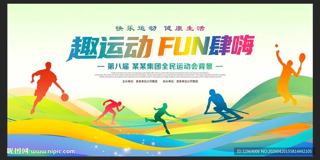 社区趣味运动会展板