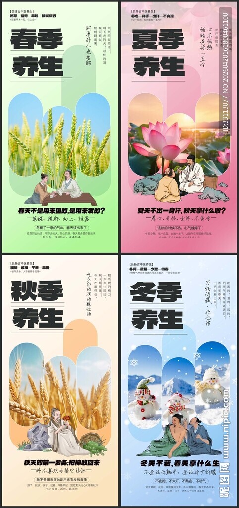 四季中医养生系列海报套图