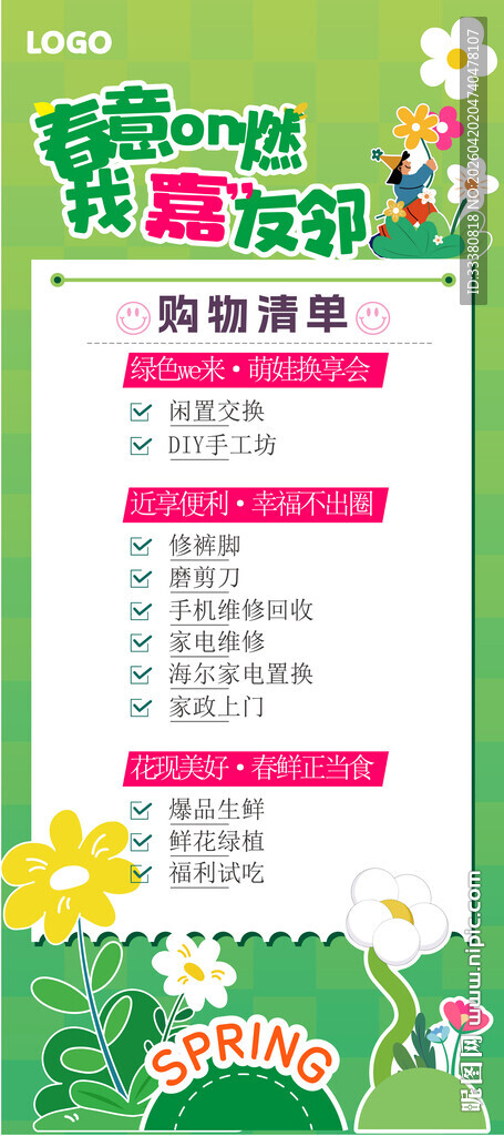 春日社区活动海报