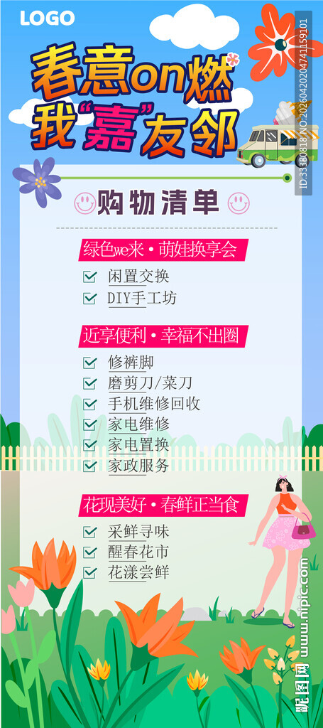 春日社区活动海报