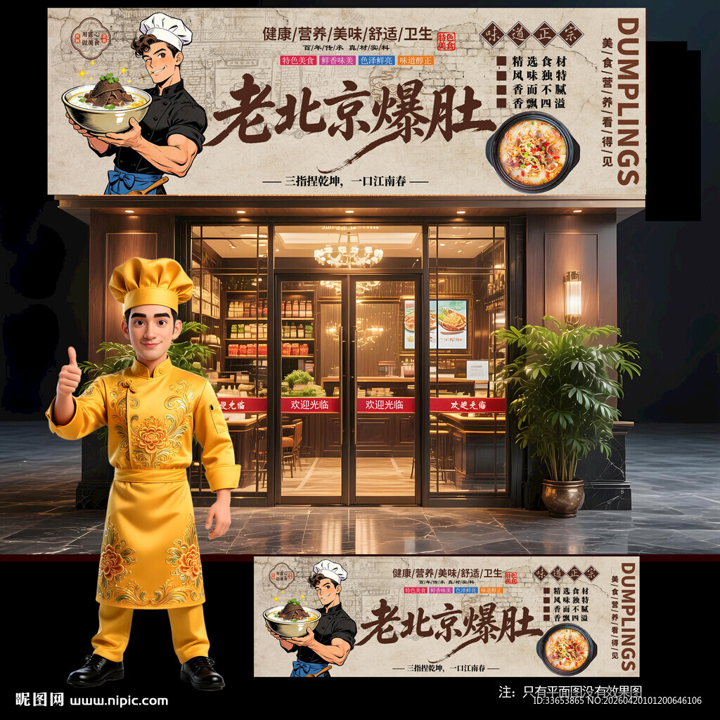 老北京爆肚门头