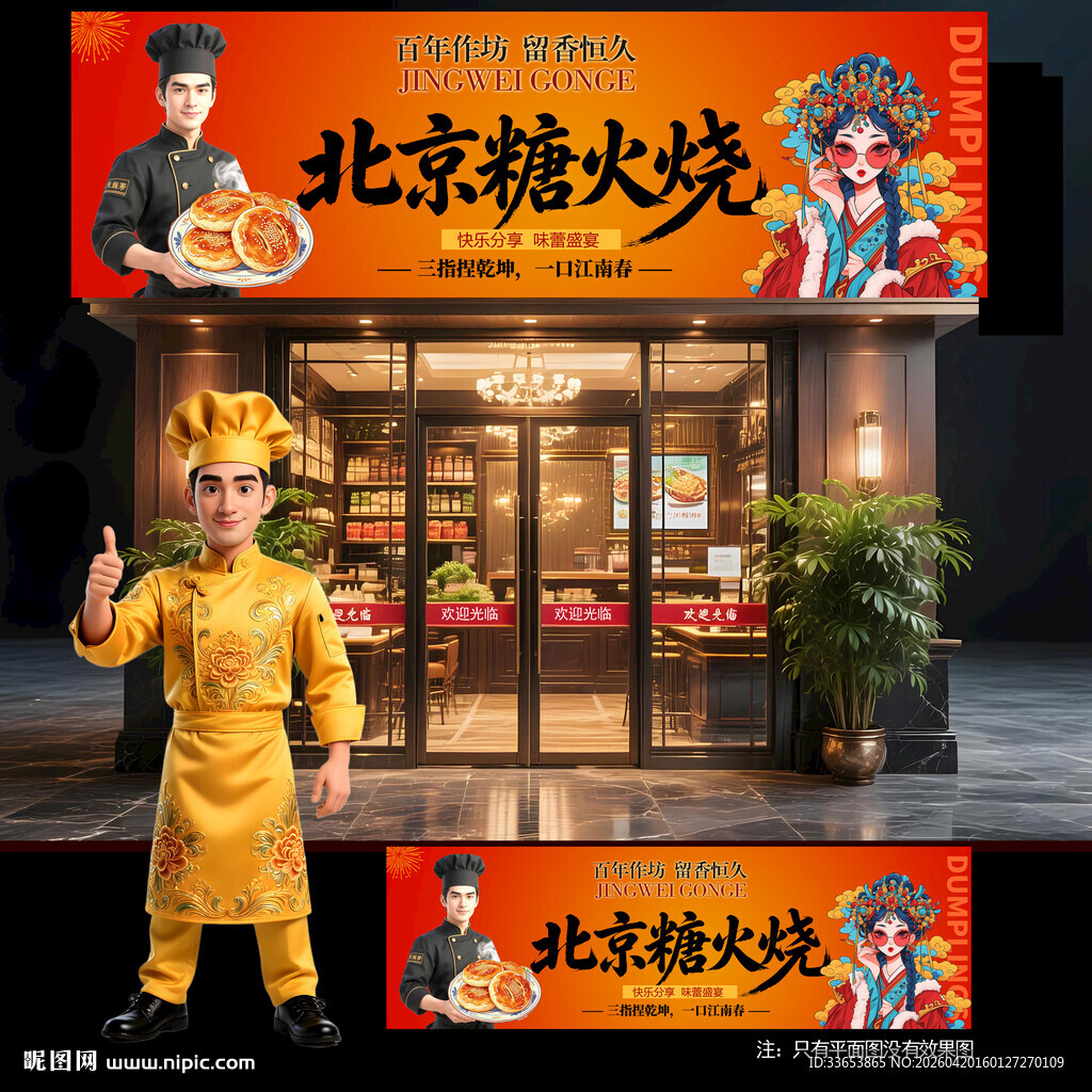 老北京糖火烧门头