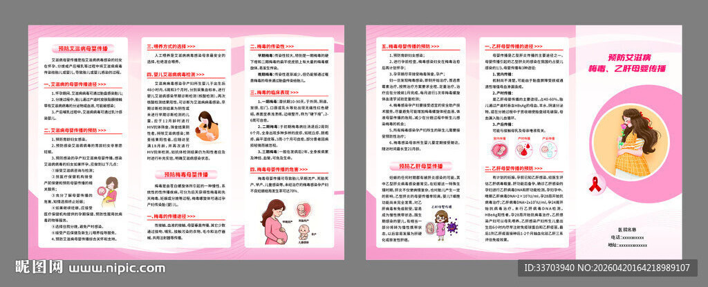 预防艾滋病 梅毒 乙肝母婴传播