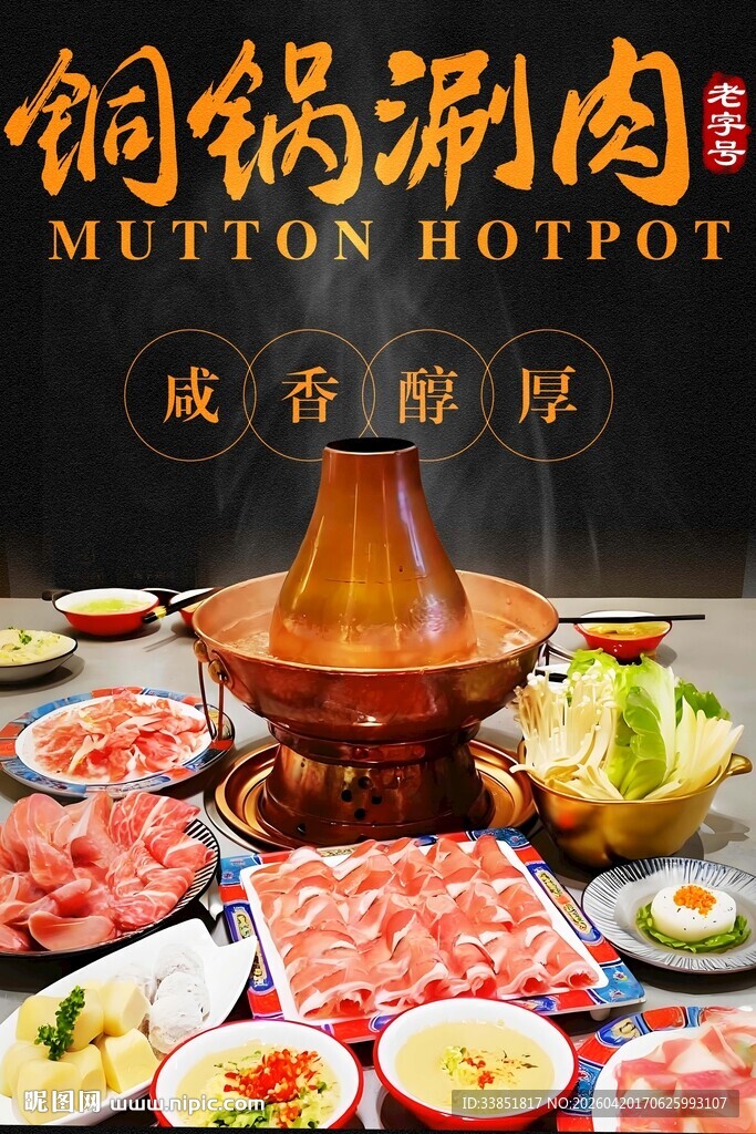铜锅涮肉 