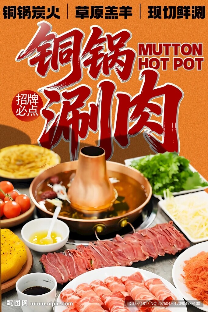 铜锅涮肉 