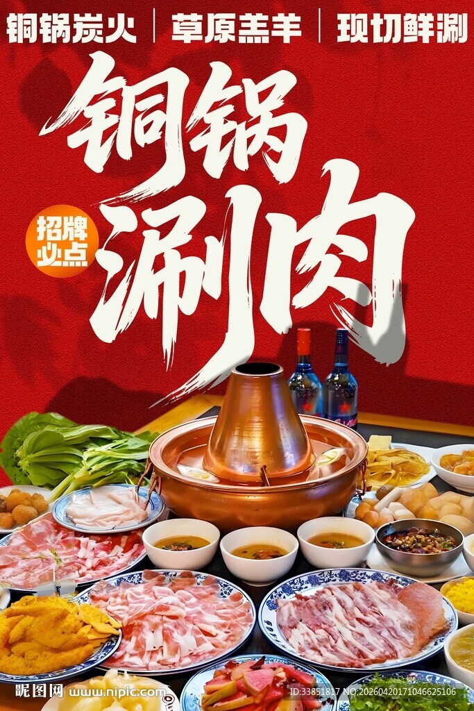 铜锅涮肉 