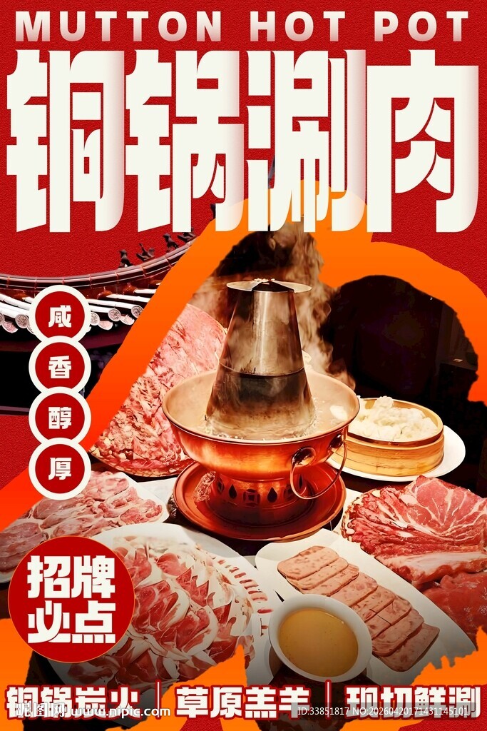 铜锅涮肉