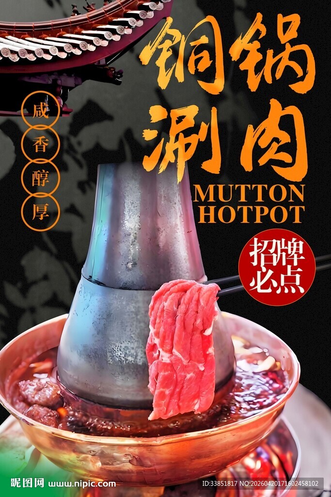 铜锅涮肉 