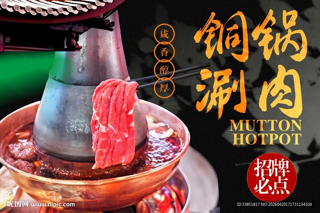 铜锅涮肉