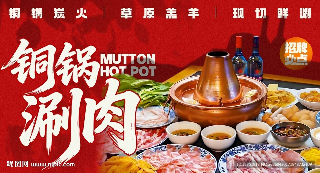 铜锅涮肉 