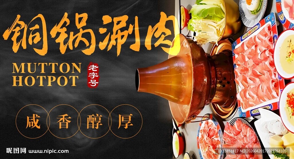 铜锅涮肉 