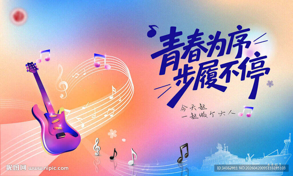 青春奔放音乐不停