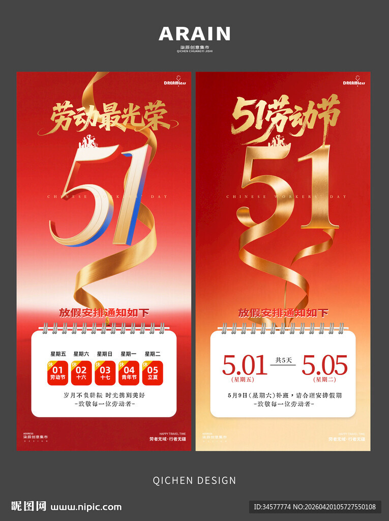 五一劳动节红金放假通知海报