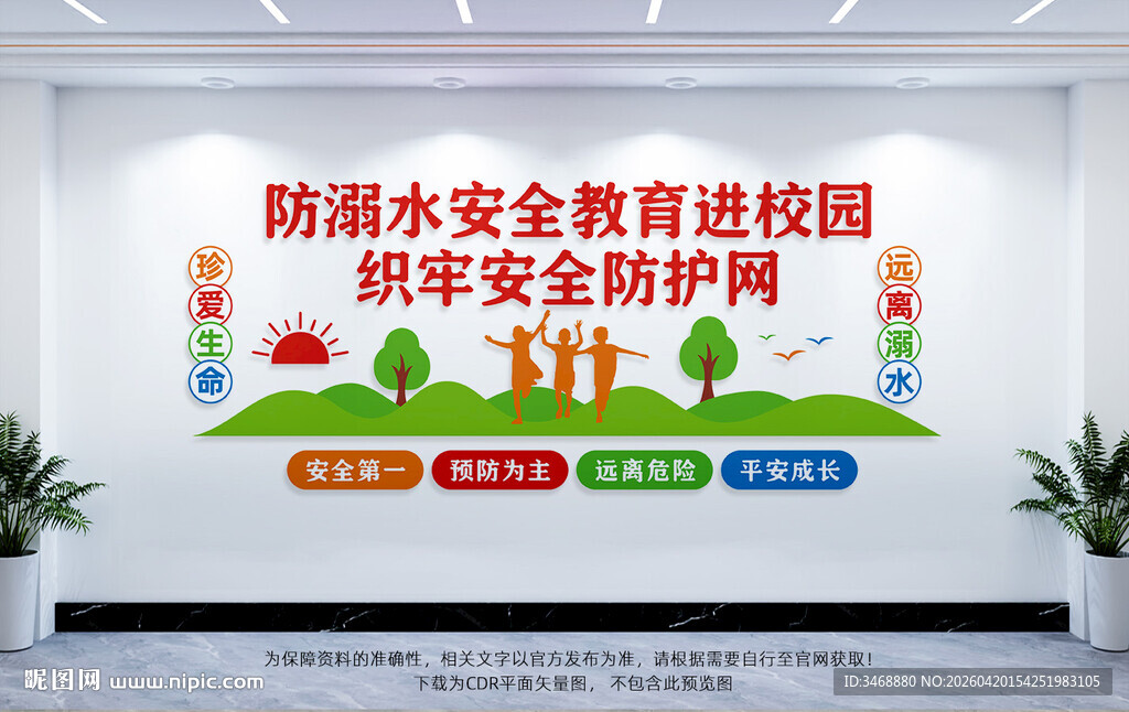 校园防溺水文化墙