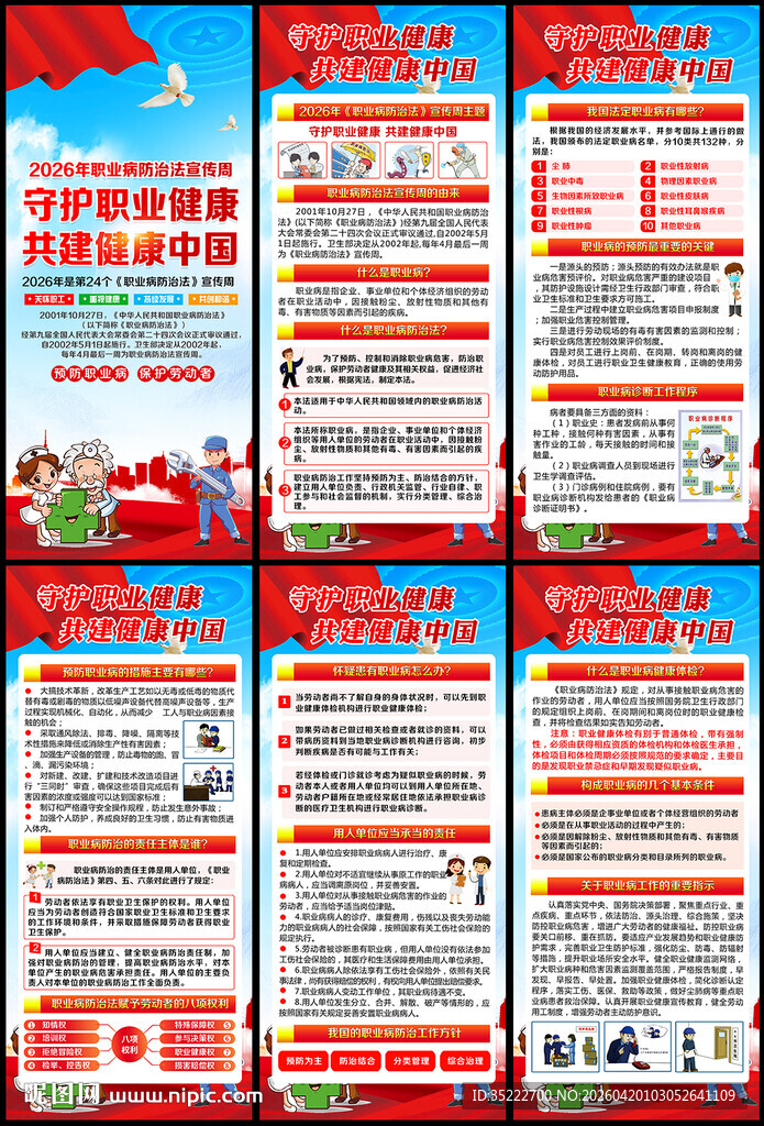 2026年职业病防治法展架