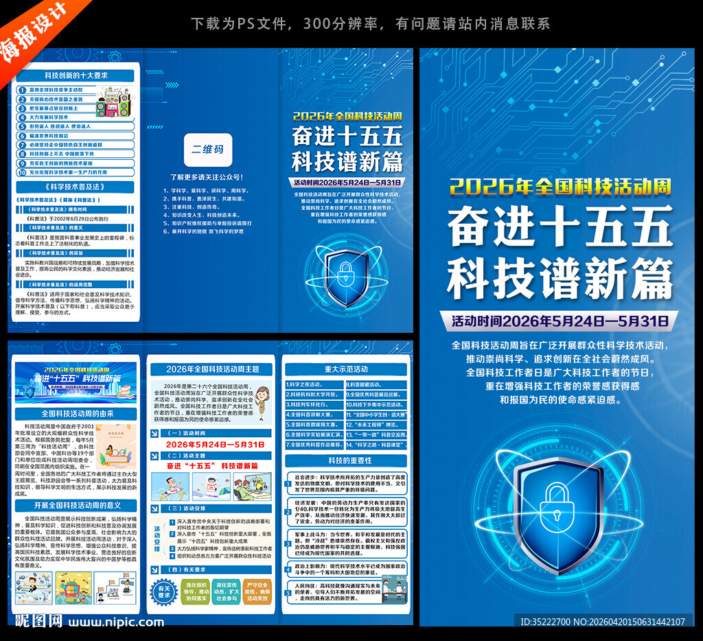 2026年全国科技活动周三折页