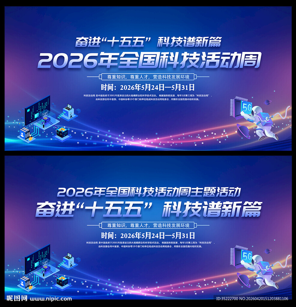 2026科技活动周海报