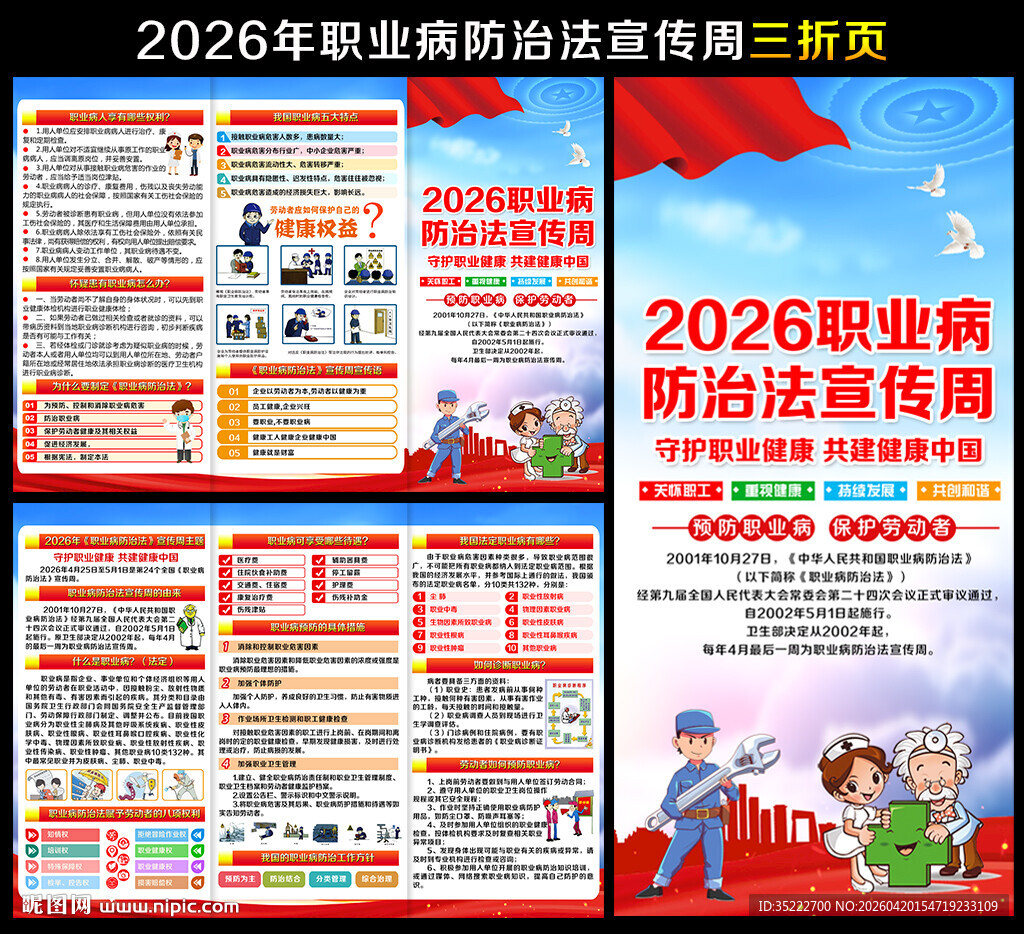 职业病防治法宣传周宣传单