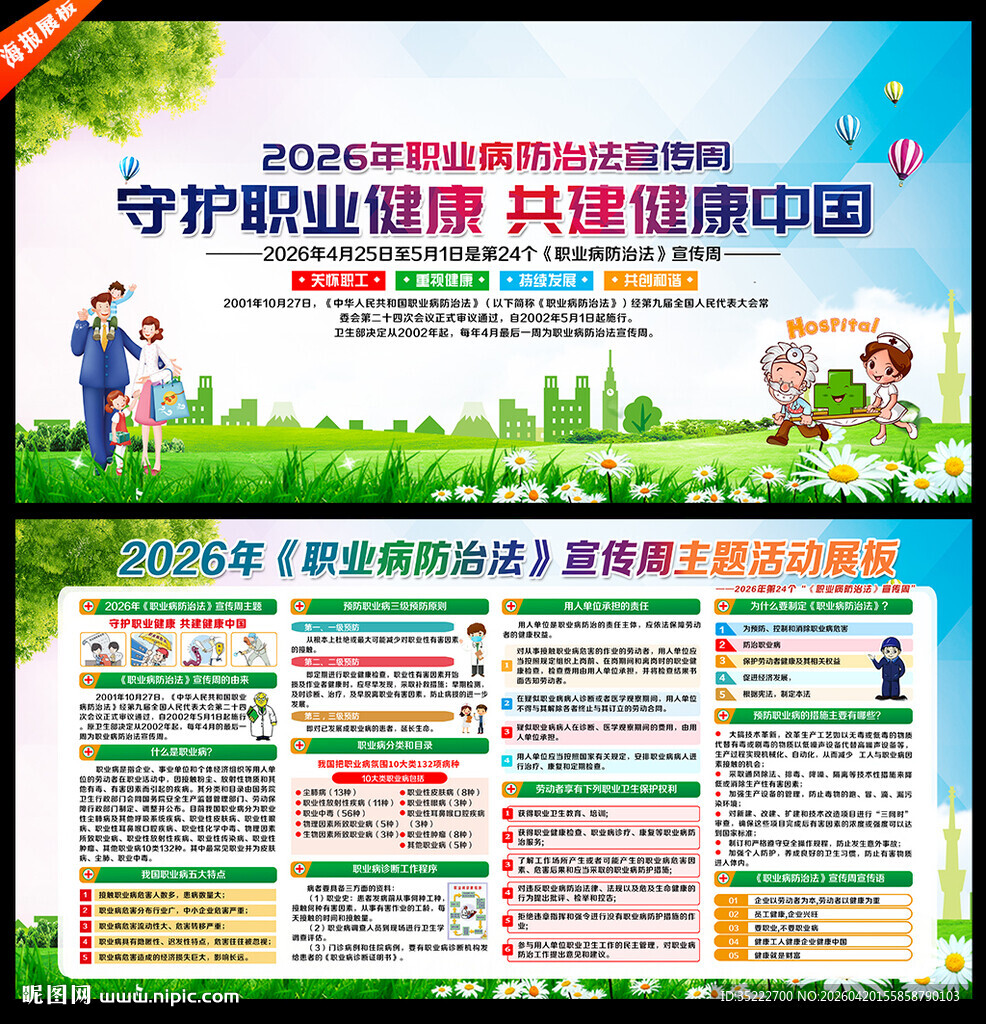 2026职业病防治法宣传周展板