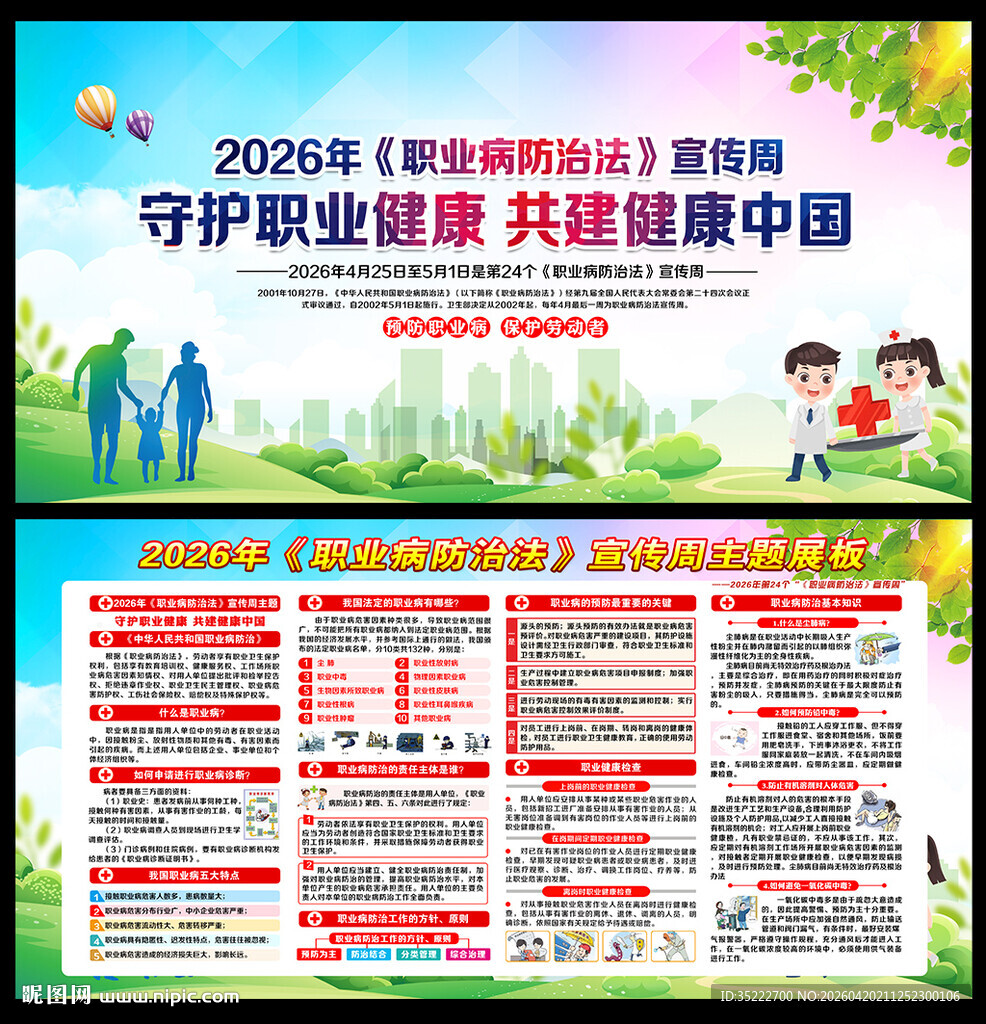 全国职业病防治法宣传周