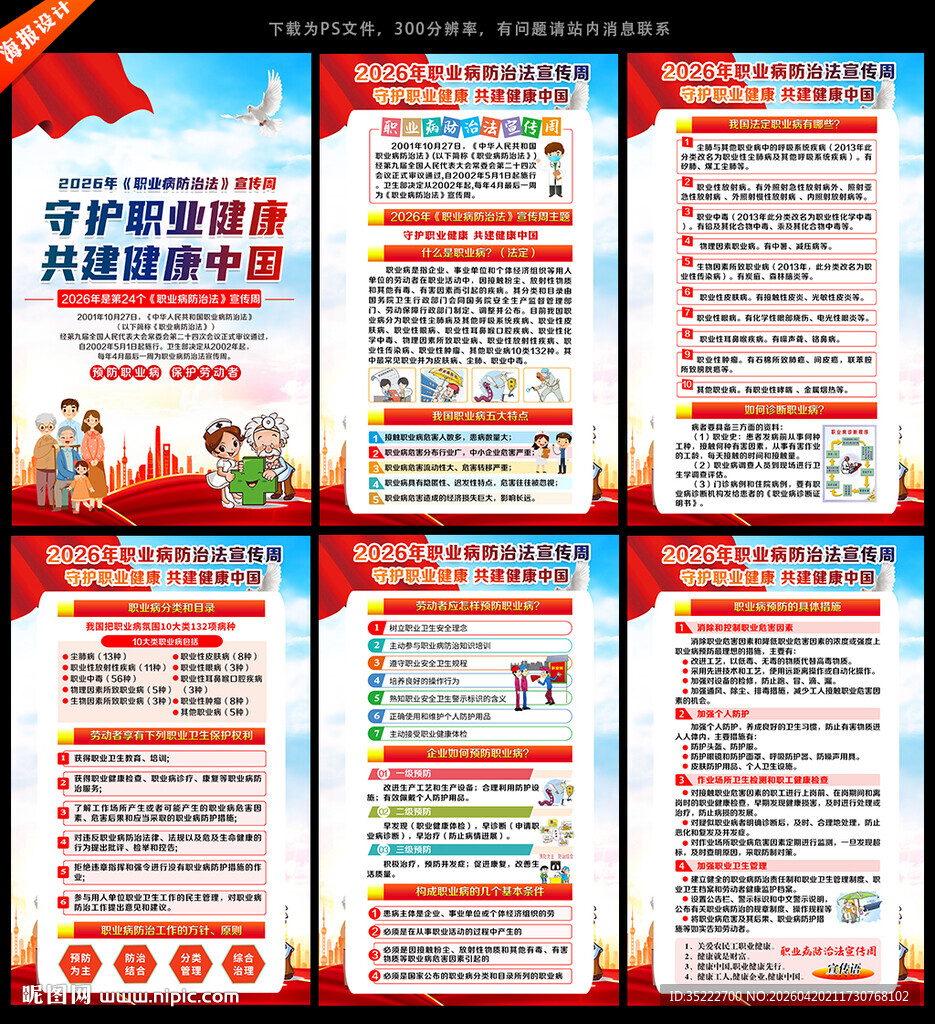 全国职业病防治法宣传周