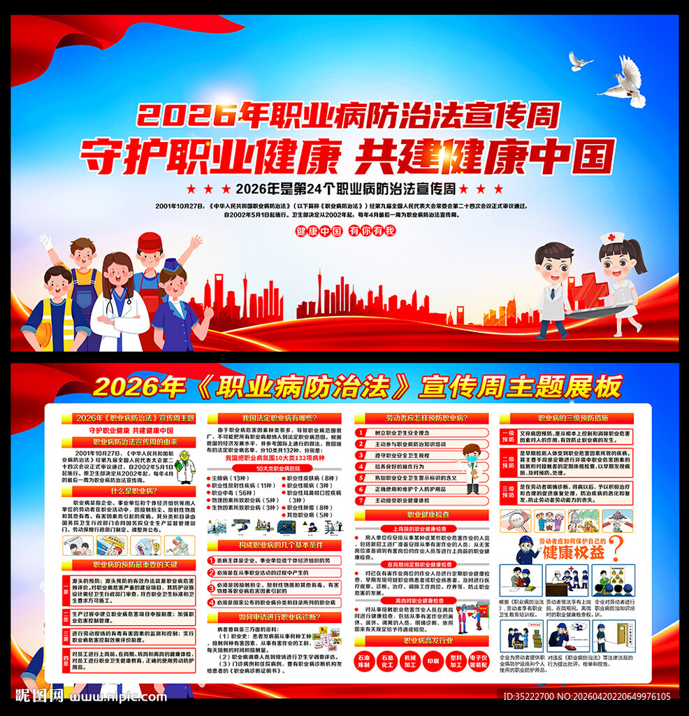 职业病防治法宣传周