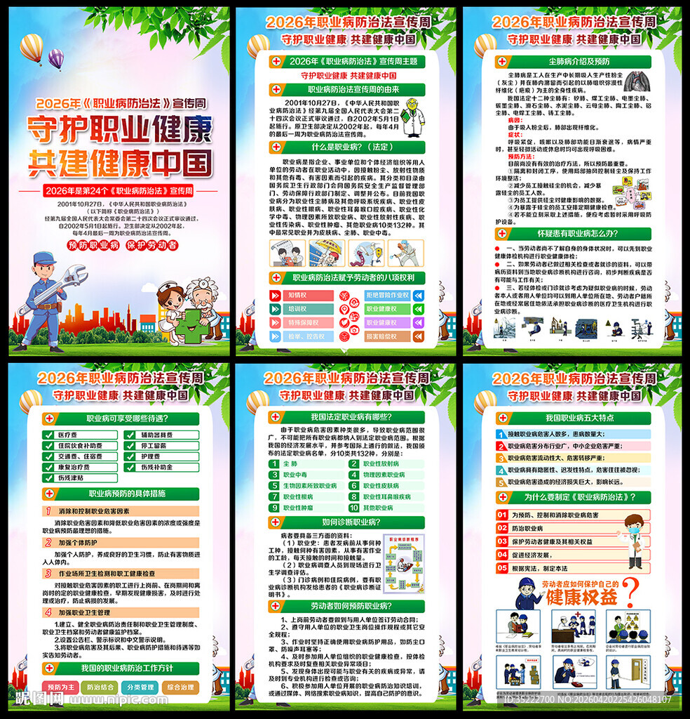 2026年职业病宣传周