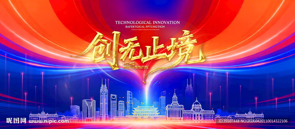 蓝红科技会议背景