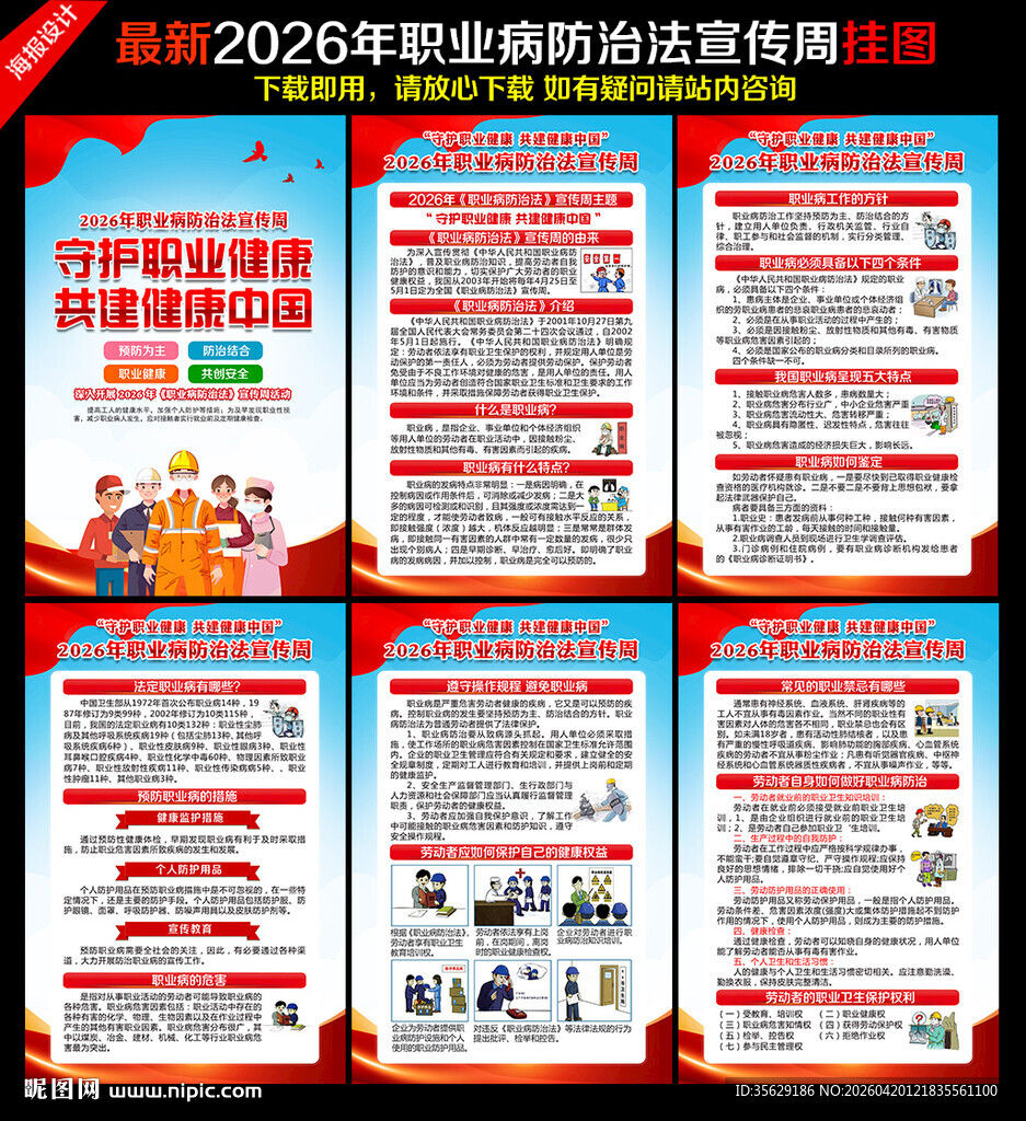 职业病防治法宣传周挂图