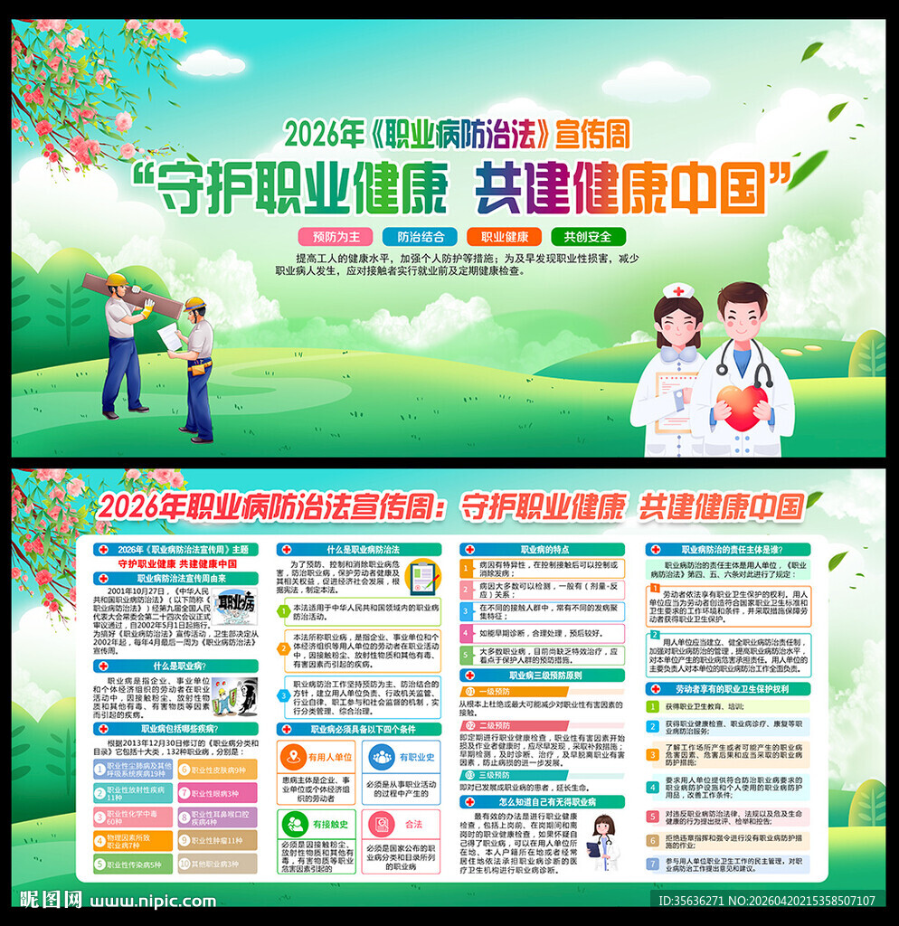2026年职业病防治法宣传周