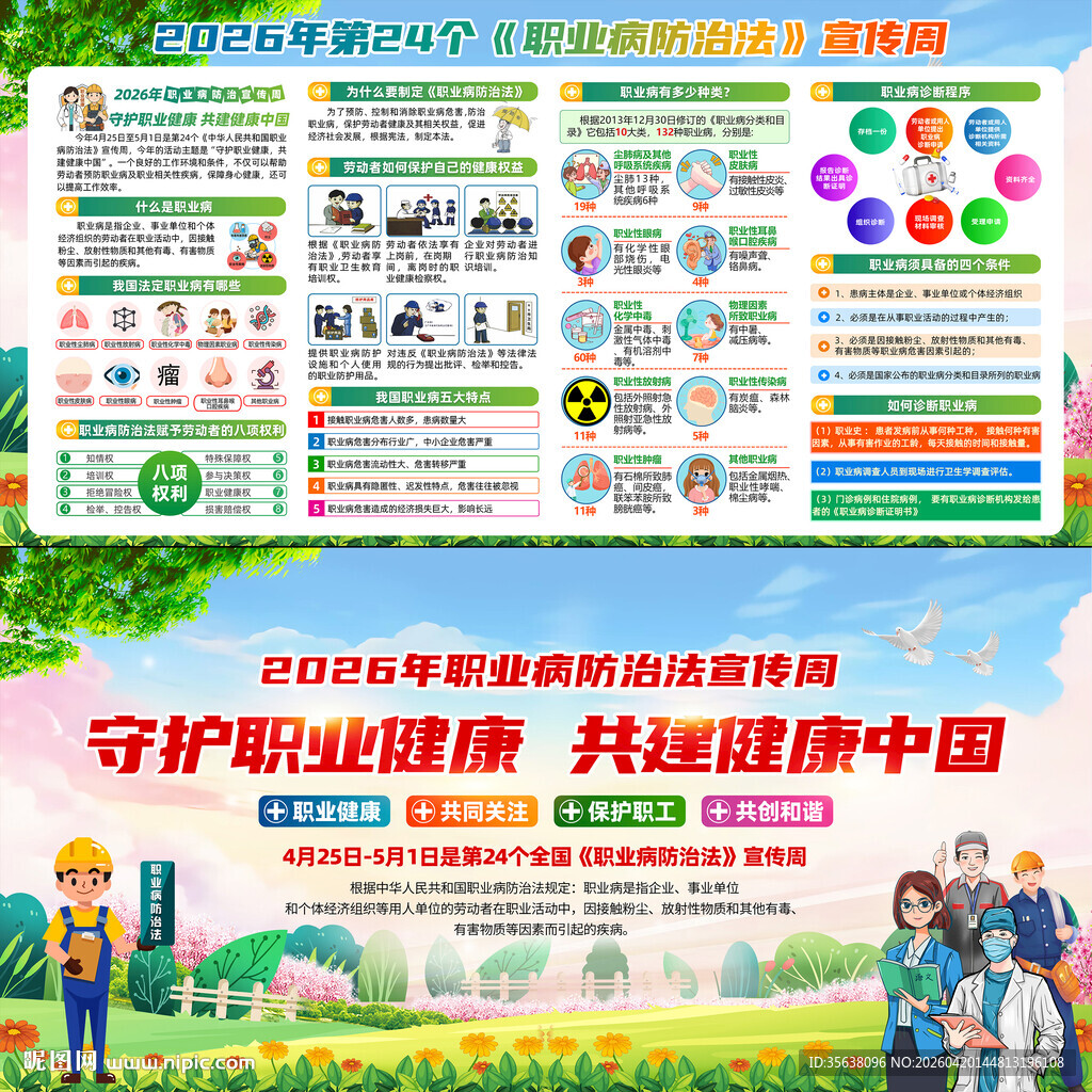 2026年职业病防治法宣传周
