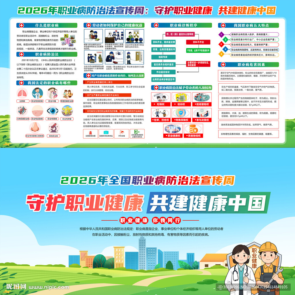 2026年职业病防治法宣传周