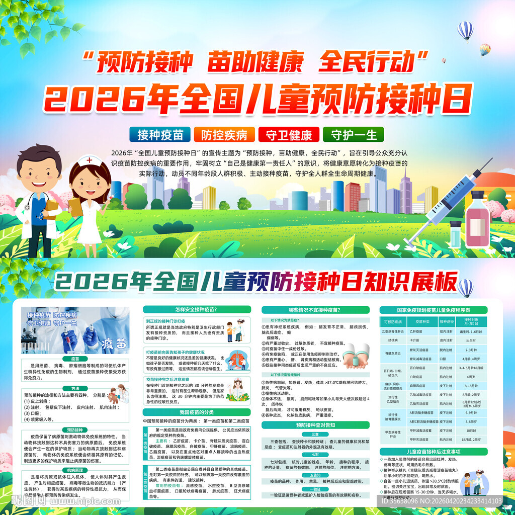 2026年儿童预防接种日