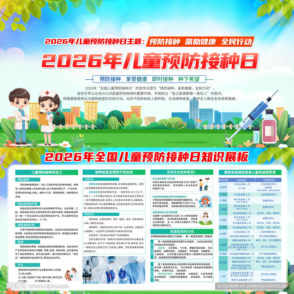 2026年儿童预防接种日