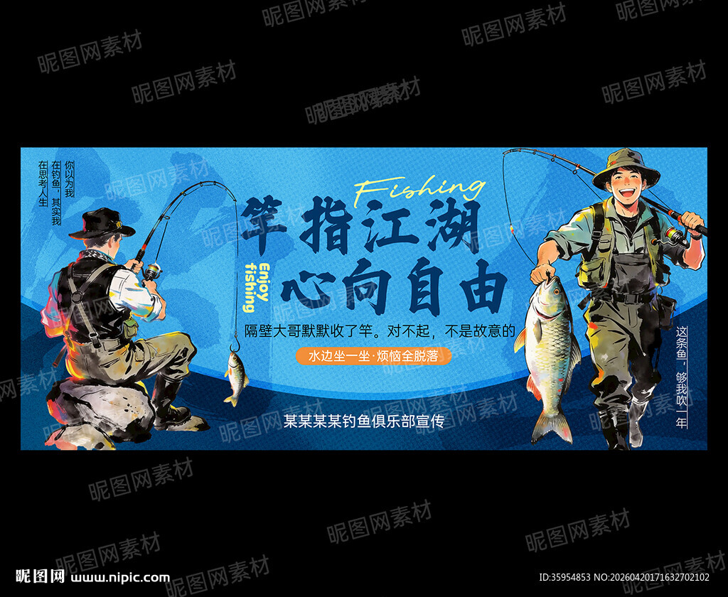 钓鱼海报
