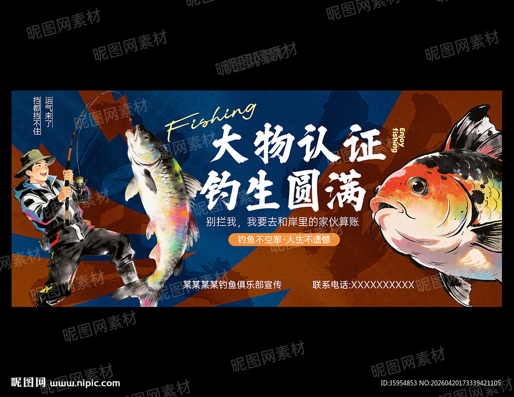 钓鱼海报