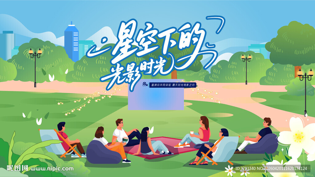 露天星空观影活动