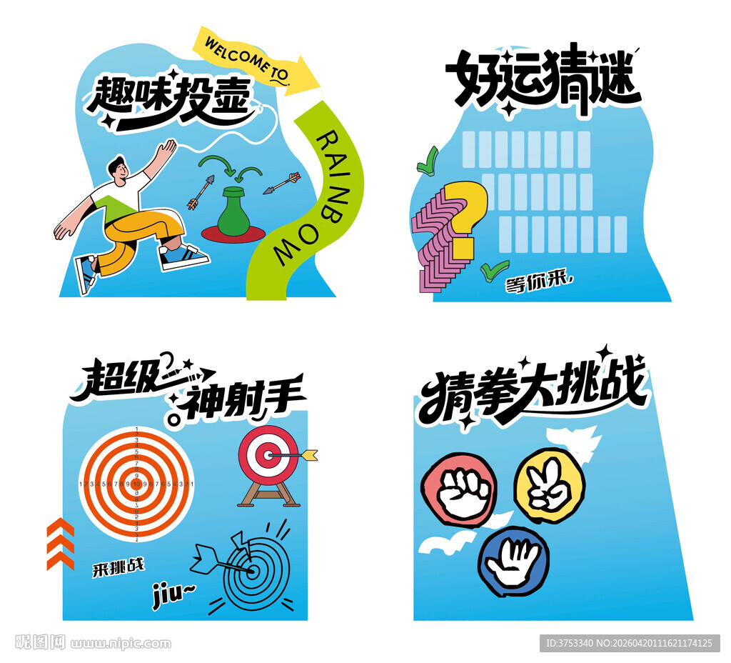 趣味游戏活动美陈氛围