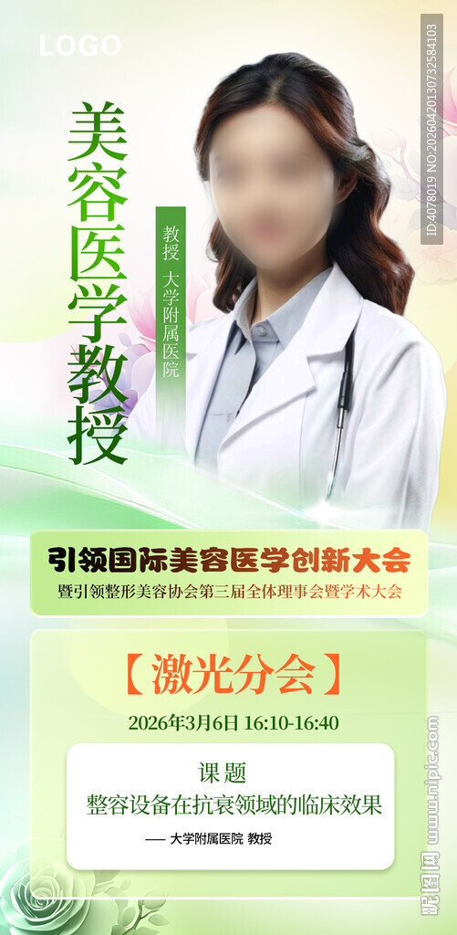 医美专家宣传海报
