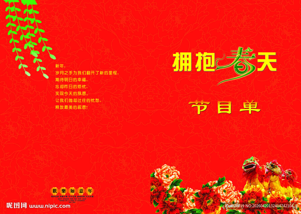 福满春天节目单