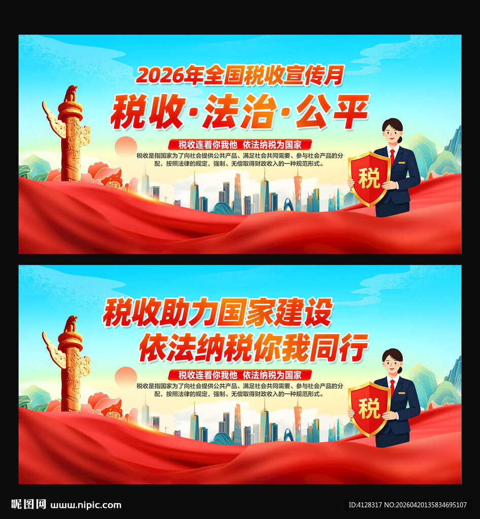 税收宣传月