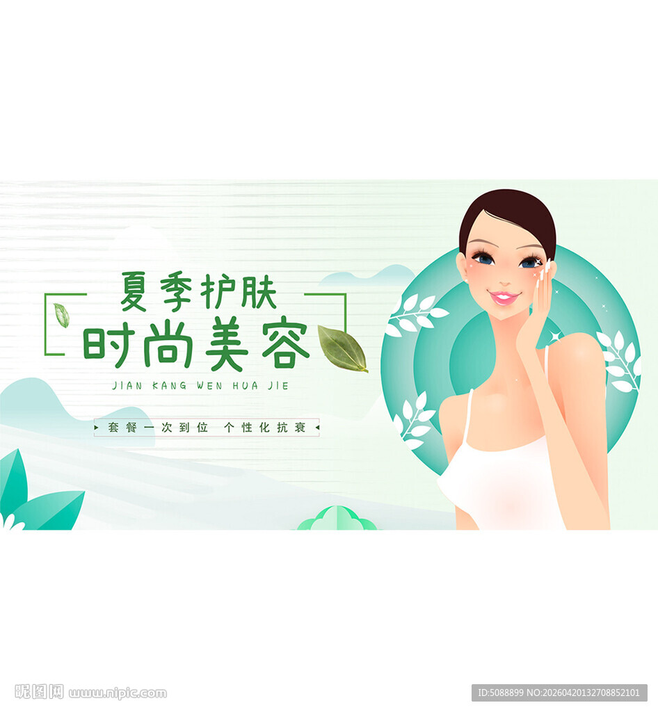 夏季护肤 美容绿色