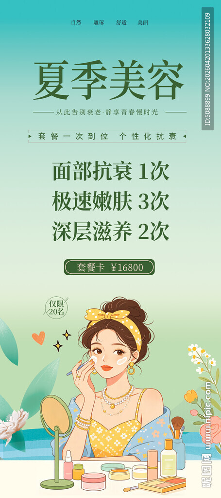 夏季美容护肤优惠活动展架