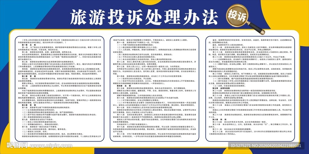 旅游投诉处理办法