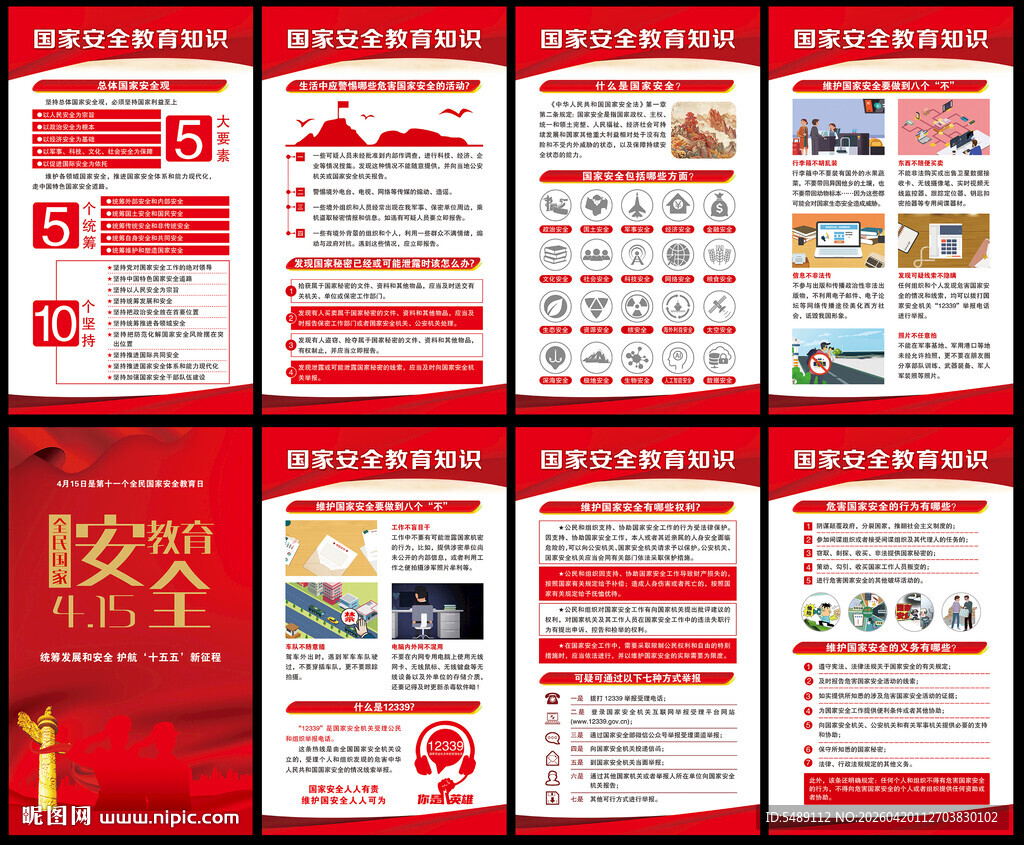 2026年国家安全教育日