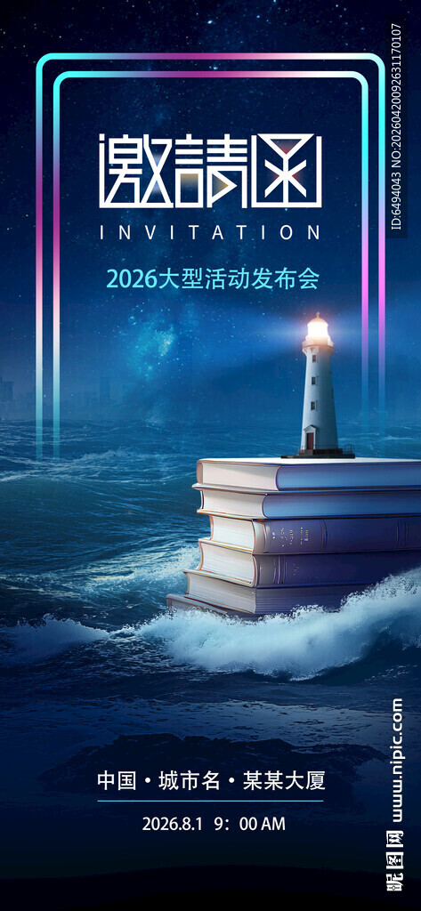 遨游书海启航知识灯塔励志邀请函